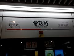 -常熟路(地铁站)