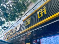 门面-家阳赵师傅油饼包烧麦(粮道街店)