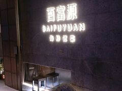 -百富源·海鲜辽菜(浑河堡店)