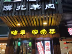 门面-福宝漠北·牛羊肉(广埠屯店)
