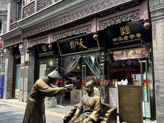 -天福号(前门店)