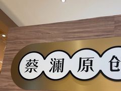 -蔡澜点心·粤菜(花城汇南区店)