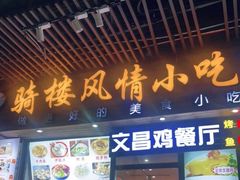 门面-文昌鸡饭店110号(中山路店)
