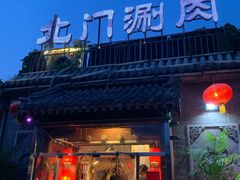 门面-北门涮肉·炭火铜锅涮肉(什刹海店)