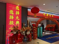 -九典红木(市区总部店)