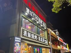 -望江门小龙虾·烧烤(九堡店)