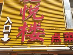 -鑫悦楼煎蟹·16年海鲜大排档