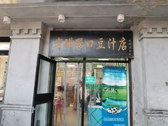 门面-老磁器口豆汁店(天坛店)