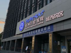 -杭州口腔医院(城西院区)
