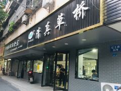 门面-草桥清真牛肉锅贴扁食店