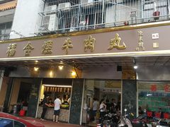 门面-福合埕牛肉丸(福平路店)