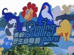 -西安秦岭野生动物园