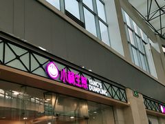 门面-小杨生煎(金山百联购物中心3楼店)