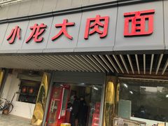 门面-小龙大肉面馆