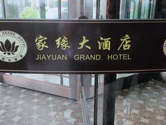 -家缘大酒店(新天地不夜城店)