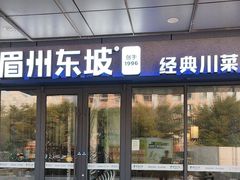 -眉州东坡(翠微印象城店)