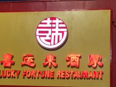 -Lucky Fortune Restaurant(喜运来酒家)