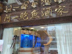 -阿一鲍鱼·20年匠心传承(天河北旗舰店)