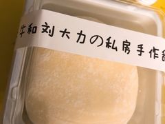 -李大牛和刘大力手作甜品(凯德店)