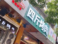 门面-吉志烤肉(太原总店)