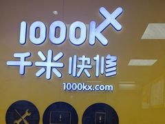 -千米手机电脑维修回收(锦绣龙城店)