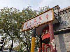 -北京国子监胡同