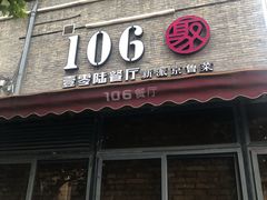 -106餐厅(山水文园店)