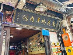 -南花桥羊肉馆老字号(乌镇店)