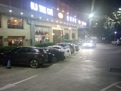 -OLD TREE老树咖啡·西餐厅(台山人工湖店)