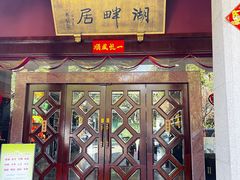 -湖畔居茶楼(湖滨店)