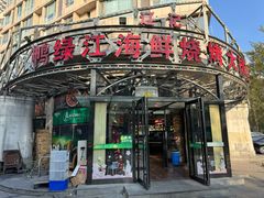 -鸭绿江海鲜烧烤大排档(杏林街店)