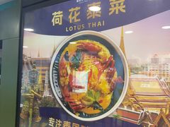 -荷花泰菜(东方新天地店)