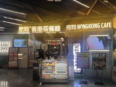 -肥韬香港茶餐厅(上海首店)