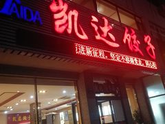 门面-凯达饺子城(燕山大街店)