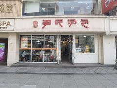 -百年尹氏汤包(湖南路狮子桥店)