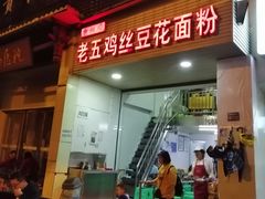 门面-老五鸡丝豆花面粉(瑞金北路68号院店)