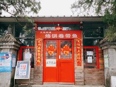 门面-闻道食府烙饼卷带鱼(原车耳营店原大觉寺店)