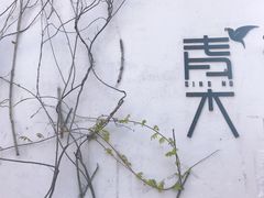 -日出青木·杭帮菜名店