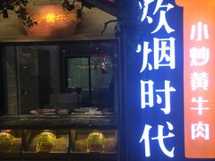 门面-炊烟小炒黄牛肉(中心印象城店)