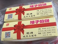 -矮子馅饼(贵阳总店)