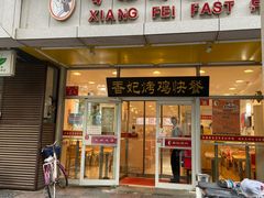 门面-香妃烤鸡(西单店)
