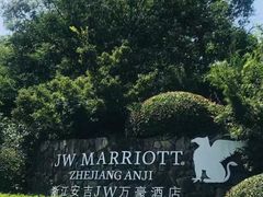 -浙江安吉JW万豪酒店·万豪中餐厅