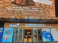 -IBOBI早教·托班·国际家庭互动成长中心(欢乐海岸中心)