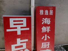-雅逸居海鲜小厨