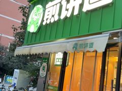 -煎饼道·新鲜现做(桐梓林店)