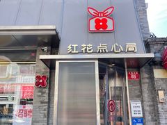 -红花点心局(护国寺店)