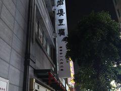-陈麻婆豆腐(春熙店)