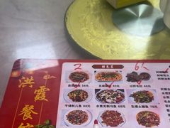 -洪霞餐馆