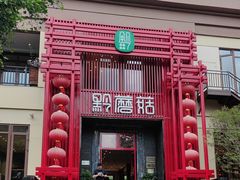 -黔蘑菇四季餐厅(观山湖店)