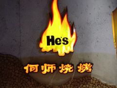 -何师烧烤·香辣蟹·川菜·30年老品牌(太古里旗舰店)